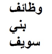 فرص عمل بني سويف
وظاءف بنى سويف
وظائف بني سويف